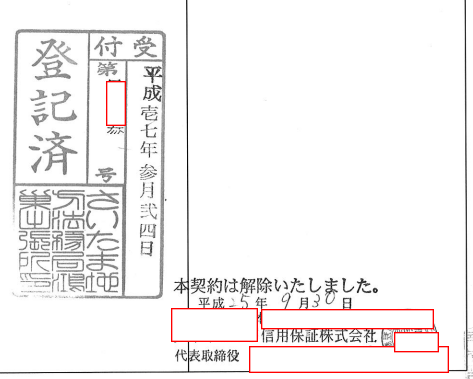 登記済みが解除証書.png